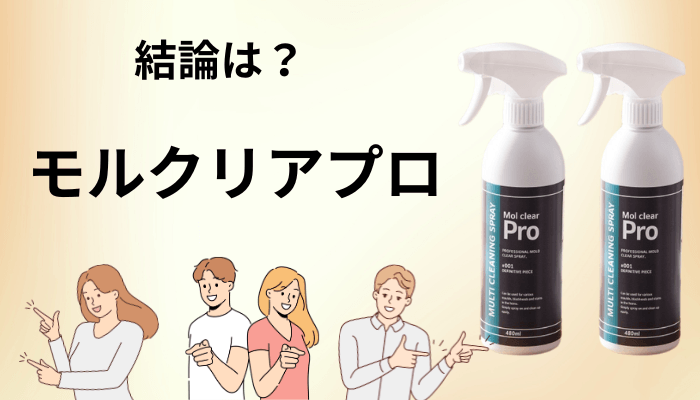 モルクリアプロの口コミを全部読んで見えた「評判の全体像」