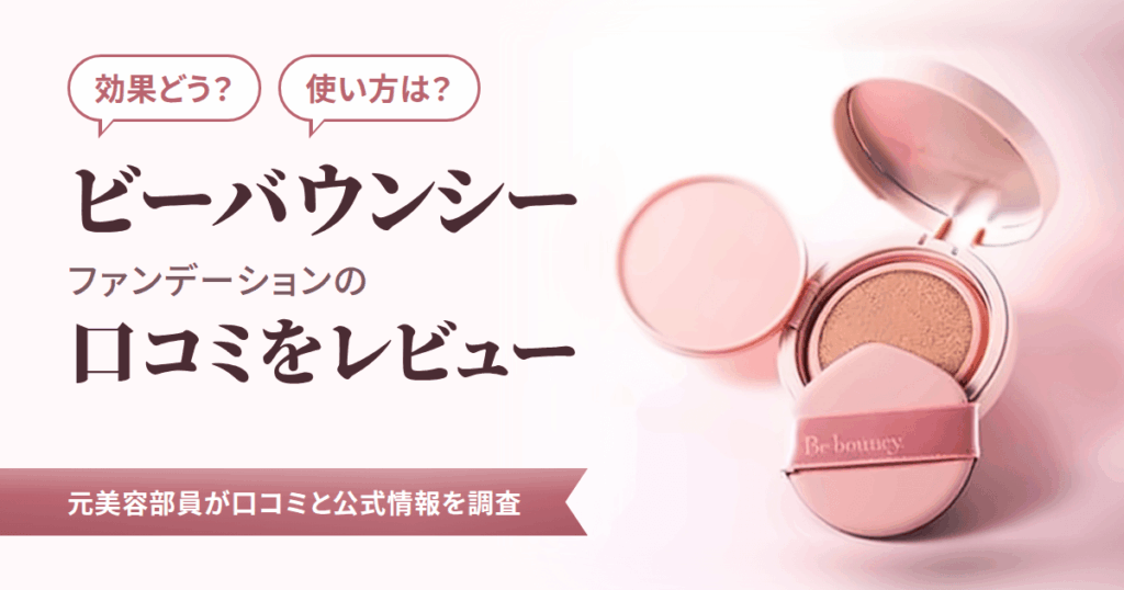 【効果どう？】使い方は？ビーバウンシー ファンデーションの口コミをレビュー