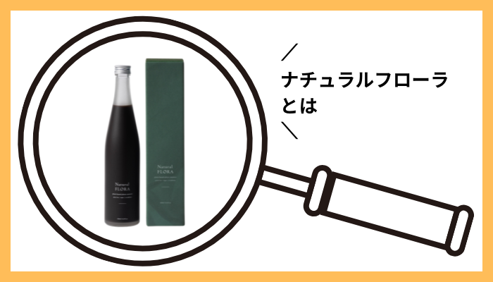 ナチュラルフローラとは