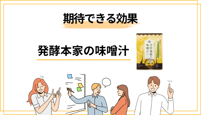 発酵本家の味噌汁に期待できる効果|広告ではなく”現実的な範囲”で整理