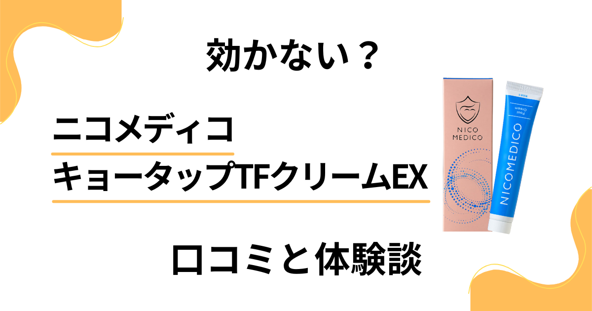 【効かない？】ニコメディコ キョータップTFクリームEXの口コミと体験談