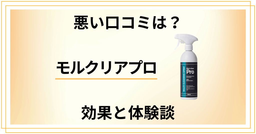 【悪い口コミは？】怪しい？モルクリアプロの効果とリアル体験談
