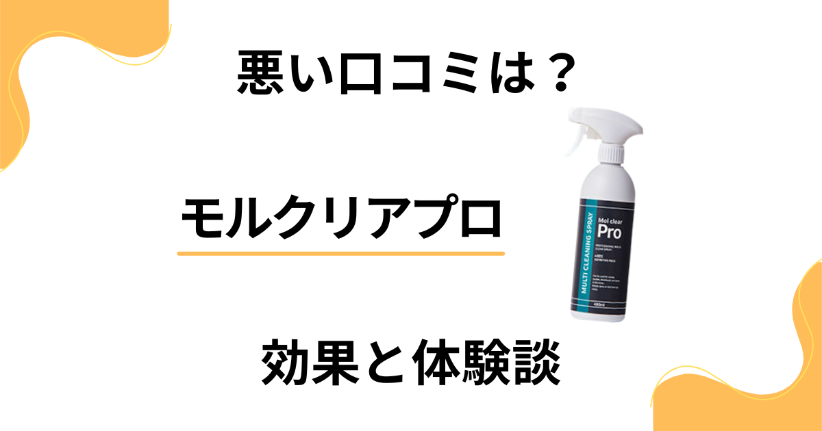 【悪い口コミは？】怪しい？モルクリアプロの効果とリアル体験談