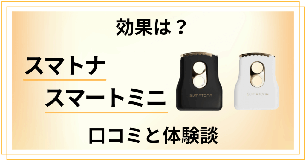 【ヘアアイロンの効果は？】スマトナ スマートミニの口コミと体験談