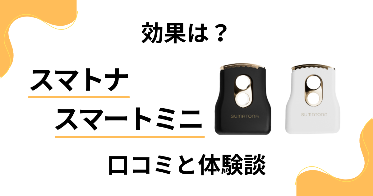 【ヘアアイロンの効果は？】スマトナ スマートミニの口コミと体験談
