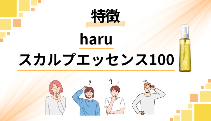 haruスカルプエッセンス100の特徴