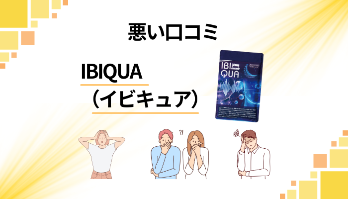 IBIQUA（イビキュア）の悪い口コミ評価