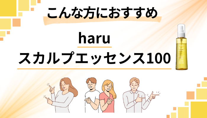 【まとめ】haruスカルプエッセンス100はこんな方におすすめ