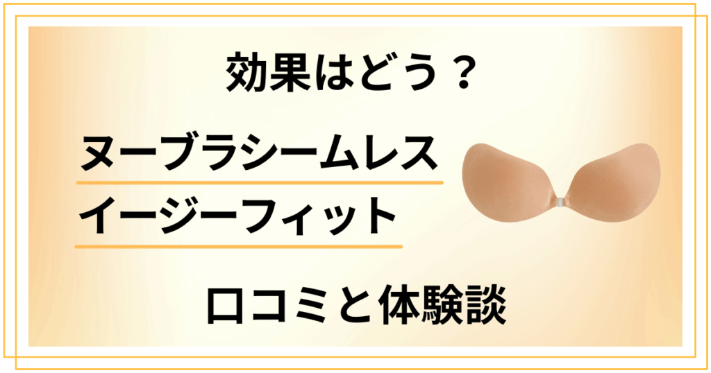 【効果はどう？】ヌーブラシームレス イージーフィットの口コミと体験談