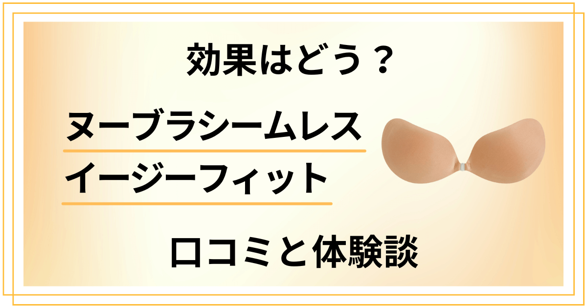 【効果はどう？】ヌーブラシームレス イージーフィットの口コミと体験談