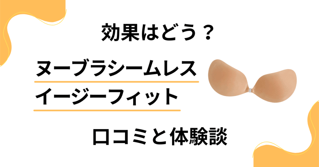 【効果はどう？】ヌーブラシームレス イージーフィットの口コミと体験談