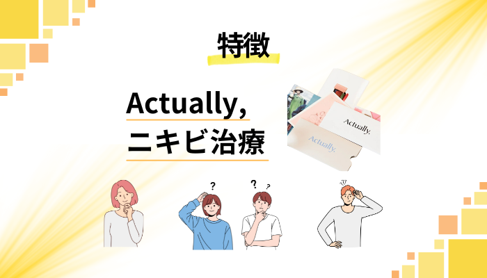 Actually,のニキビ治療の特徴