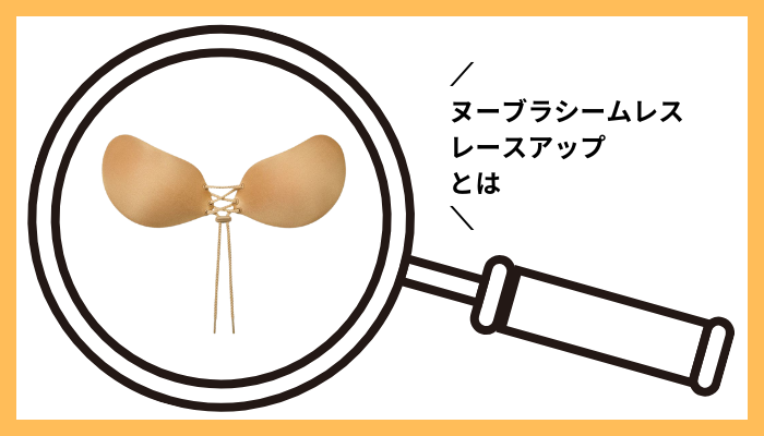 ヌーブラシームレス レースアップとは