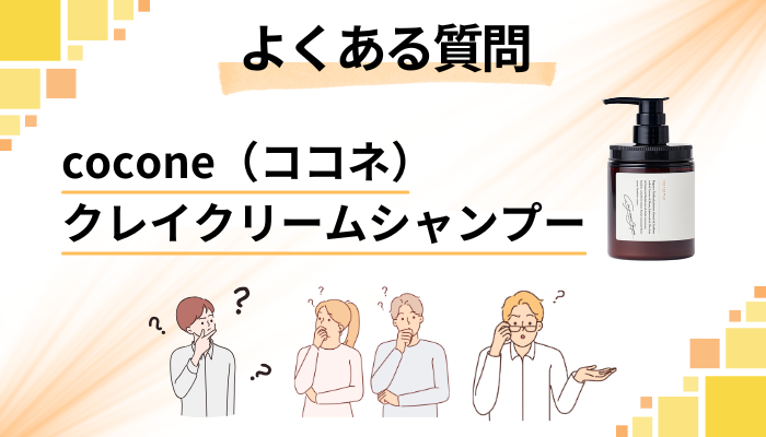 cocone(ココネ)クレイクリームシャンプーに関するよくある質問