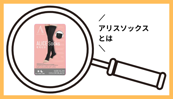 アリスソックスとは