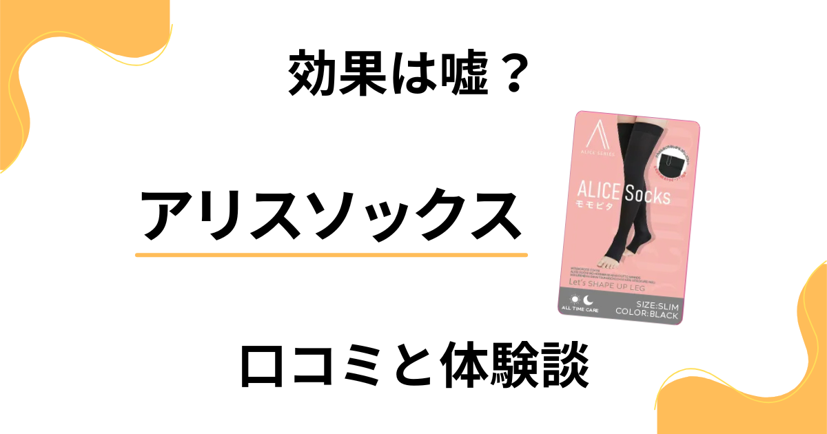 【効果は嘘？】後悔する？アリスソックスの口コミとリアル体験談