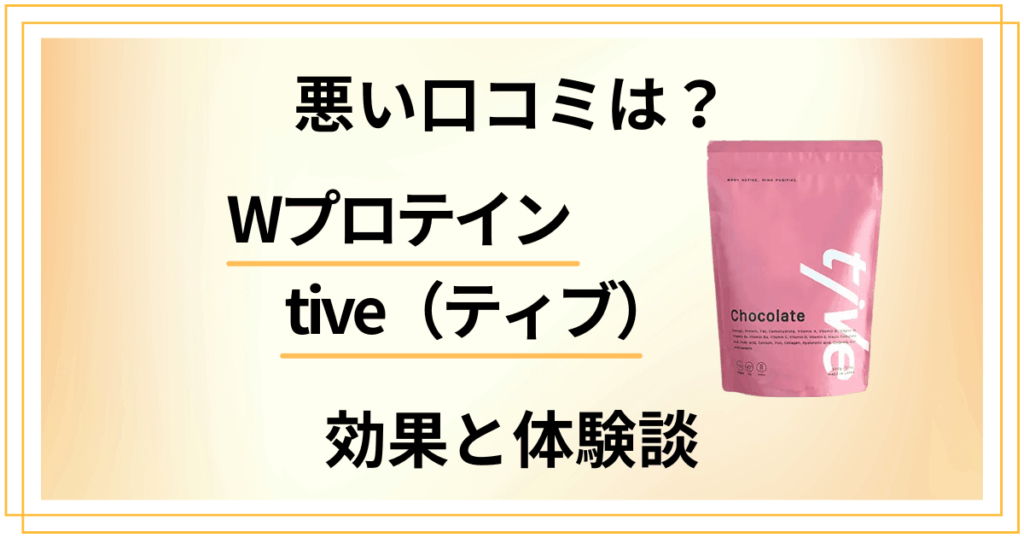 【悪い口コミは？】嘘？Wプロテインtive（ティブ）の効果と体験談
