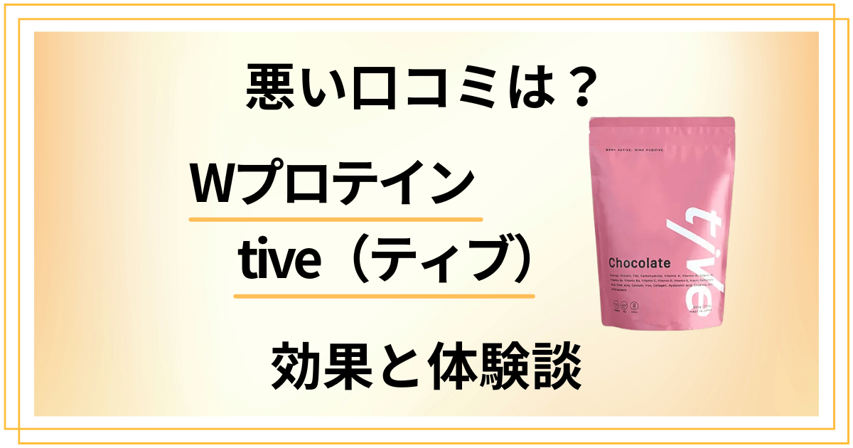【悪い口コミは？】嘘？Wプロテインtive（ティブ）の効果と体験談