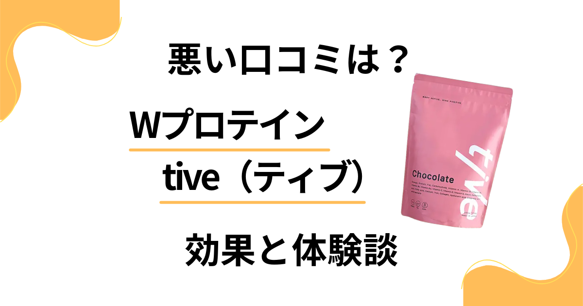 【悪い口コミは？】嘘？Wプロテインtive（ティブ）の効果と体験談