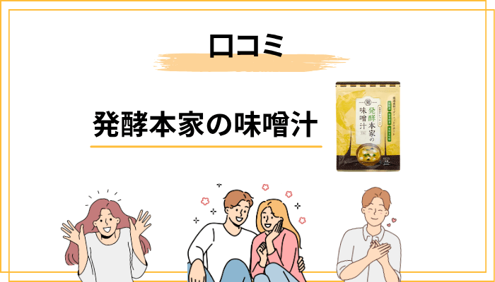 発酵本家の味噌汁の口コミ・評判|良い声も悪い声も正直にまとめる