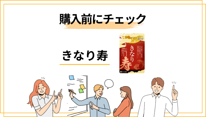 きなり寿の価格・定期コース・解約・返品保証を整理