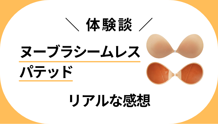【体験談】ヌーブラシームレス パテッドを使って感じたメリット・デメリット