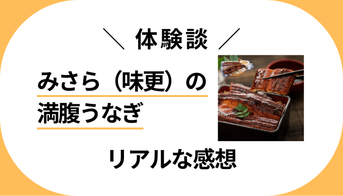 【体験談】みさら(味更)の満腹うなぎを利用して感じたメリット・デメリット