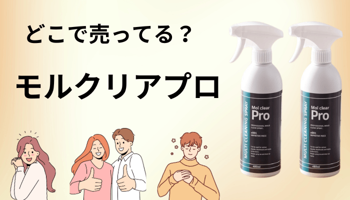 モルクリアプロはどこで売ってる?価格と販売店を比較