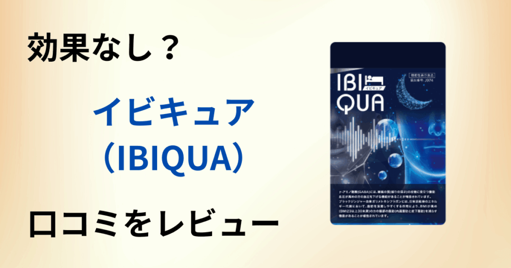 【効果なし？】成分は？イビキュア（IBIQUA）の口コミを徹底レビュー