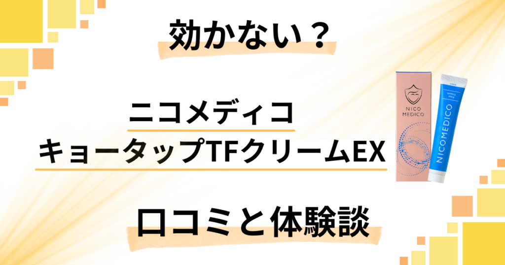 【効かない？】ニコメディコ キョータップTFクリームEXの口コミと体験談