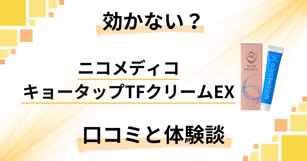 【効かない?】ニコメディコ キョータップTFクリームEXの口コミと体験談