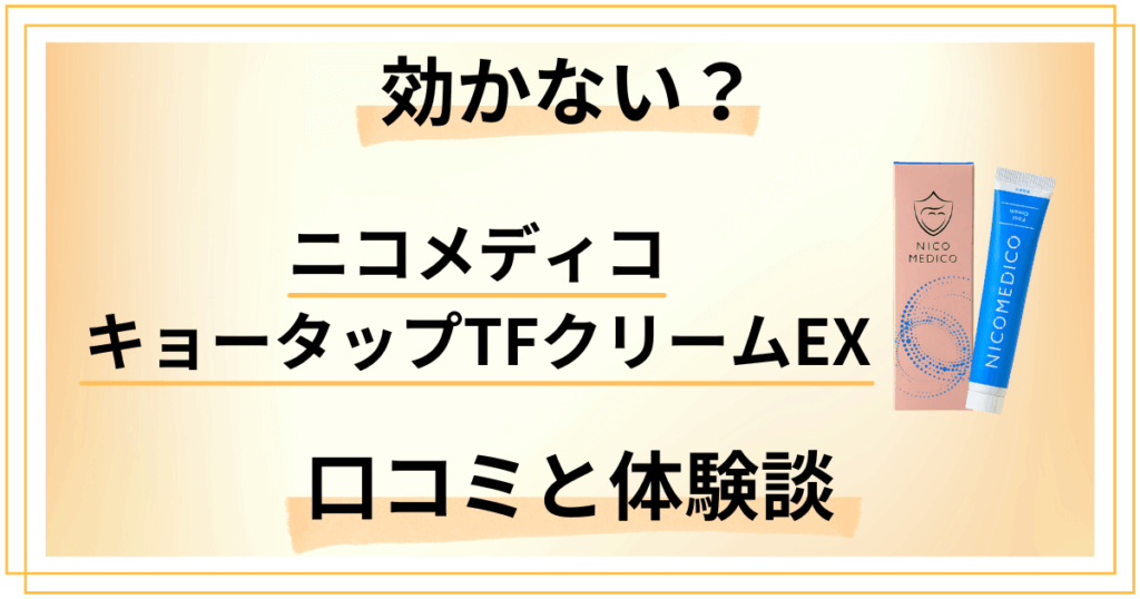 【効かない？】ニコメディコ キョータップTFクリームEXの口コミと体験談
