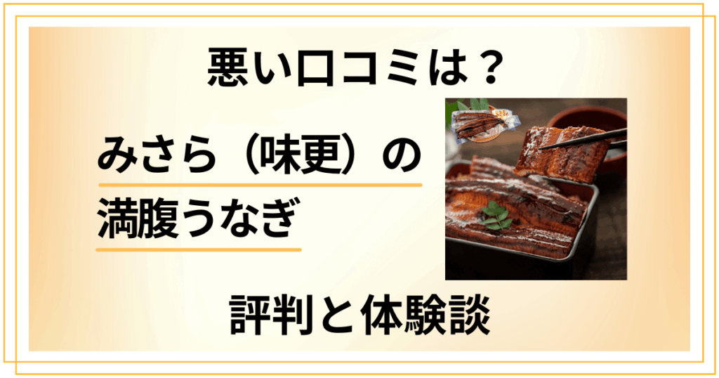 【評判どうなってる？】みさら（味更）の満腹うなぎの口コミと体験談