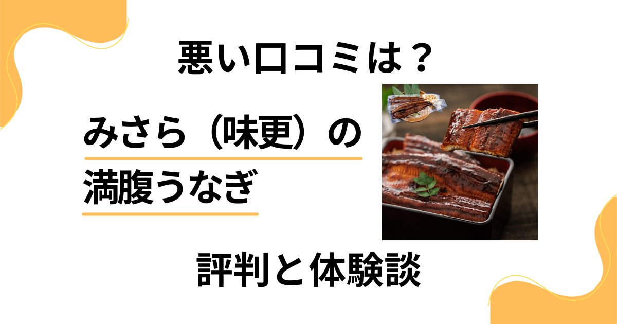 【評判どうなってる？】みさら（味更）の満腹うなぎの口コミと体験談