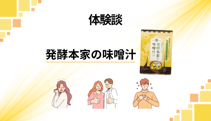 【体験談】発酵本家の味噌汁を飲んで感じたメリット・デメリット