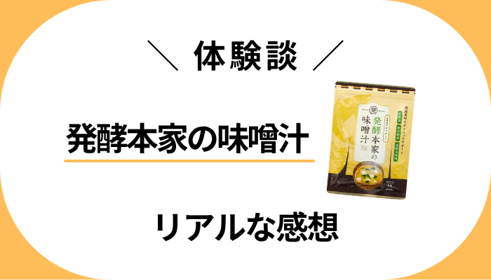 【体験談】発酵本家の味噌汁を飲んで感じたメリット・デメリット