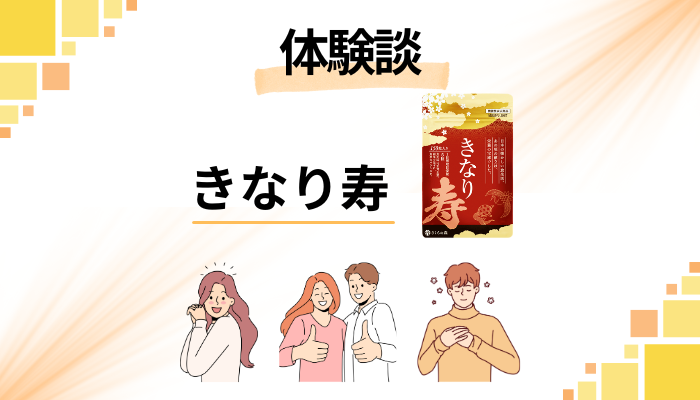 【体験談】きなり寿を飲んで感じたメリット・デメリット