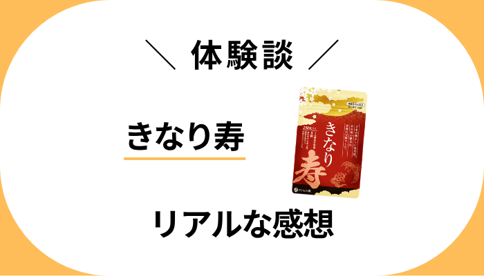 【体験談】きなり寿を飲んで感じたメリット・デメリット