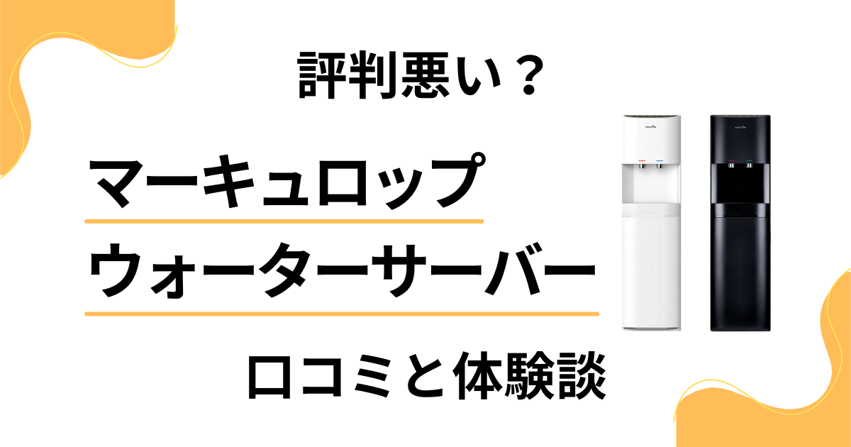 【評判悪い？】マーキュロップ ウォーターサーバーの口コミと体験談