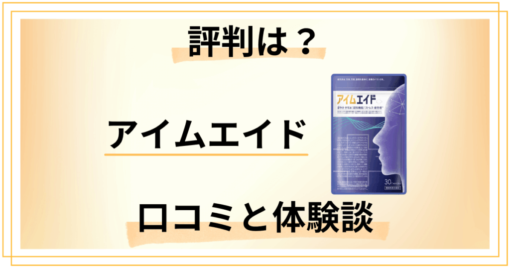 【目のサプリの評判は？】効果は？アイムエイドの口コミとリアル体験談