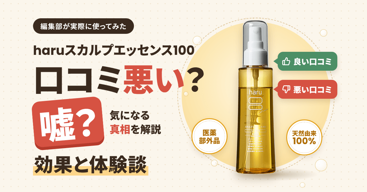 【口コミ悪い?】嘘?haruスカルプエッセンス100の効果と体験談