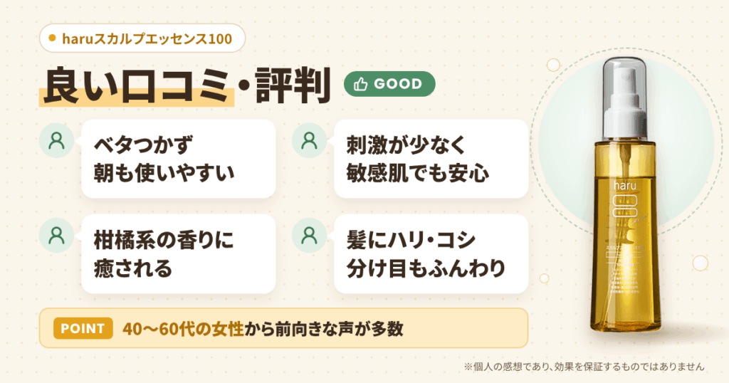 haruスカルプエッセンス100の良い口コミと評判