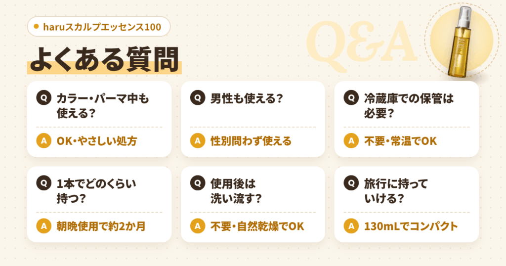 haruスカルプエッセンス100に関するよくある質問