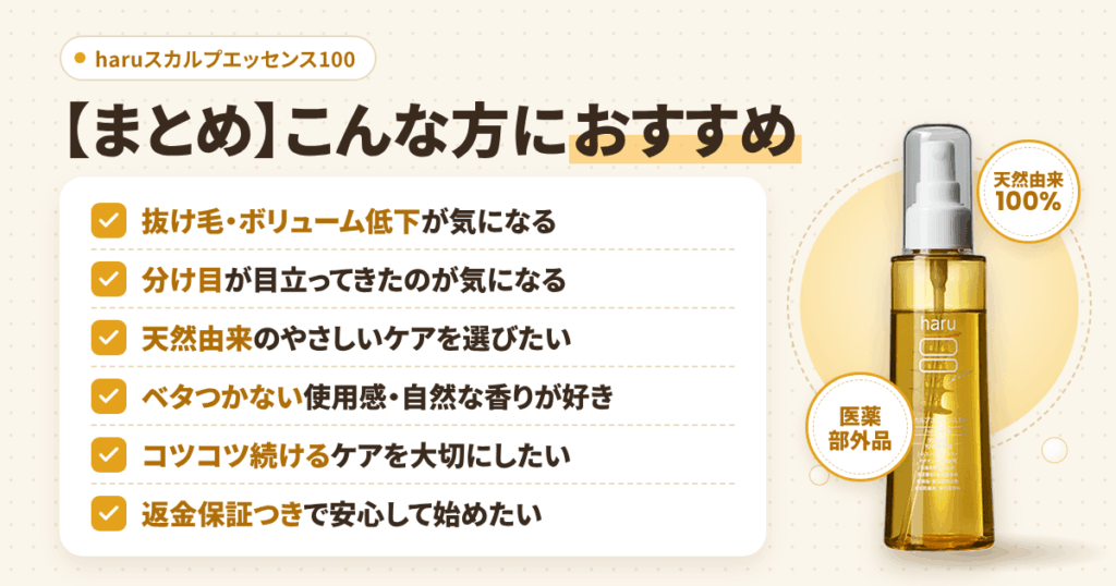 【まとめ】haruスカルプエッセンス100はこんな方におすすめ