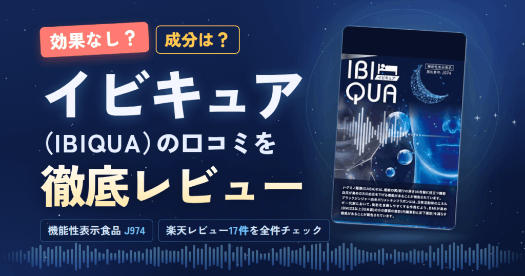 【効果なし？】成分は？イビキュア（IBIQUA）の口コミを徹底レビュー