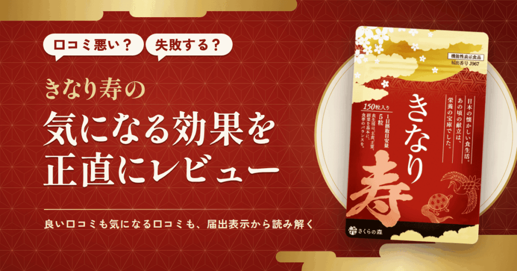 【口コミ悪い？】失敗する？きなり寿の気になる効果を正直にレビュー