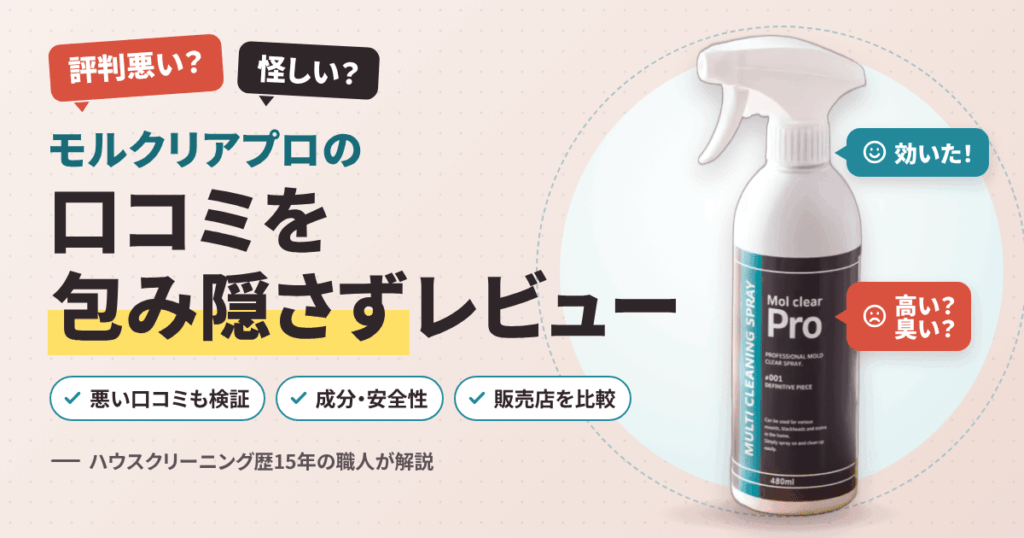 【評判悪い？】怪しい？モルクリアプロの口コミを包み隠さずにレビュー