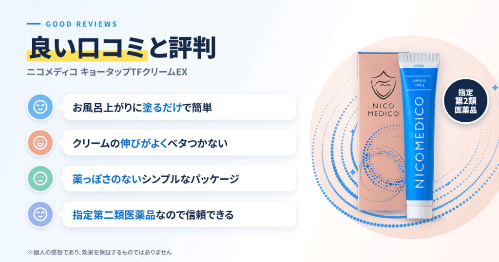 ニコメディコ キョータップTFクリームEXの良い口コミと評判