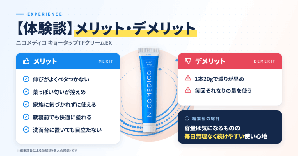 【体験談】ニコメディコ キョータップTFクリームEXを使って感じたメリット・デメリット