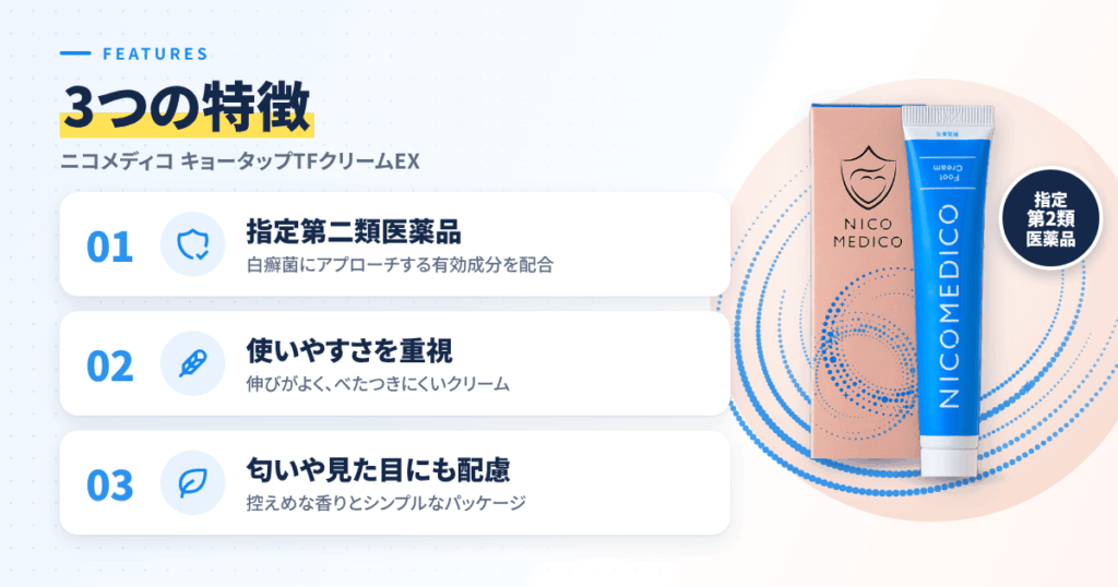 ニコメディコ キョータップTFクリームEXの特徴